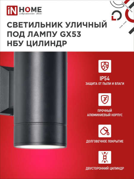 Светильник НБУ ЦИЛИНДР-2xGX53-BL 16Вт IP54 230В уличный настен. двусторон. под лампу 2хGX53 алюм. черн. IN HOME 4690612023533