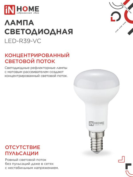 Лампа светодиодная LED-R39-VC 5Вт рефлектор 4000К нейтр. бел. E14 410лм 230В IN HOME 4690612030852