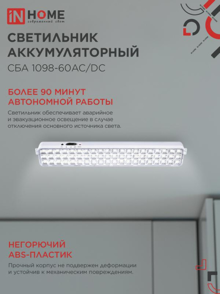 Светильник светодиодный СБА 1098-60AC/DC 60 LED 2.0А.ч lithium battery AC/DC аварийный IN HOME 4690612029504
