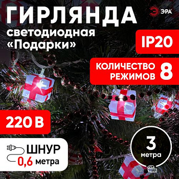 Гирлянда светодиодная "Нить Короны" 3м 20LED 8 режимов 220В IP20 мультиколор ENIN-3K Эра Б0041898