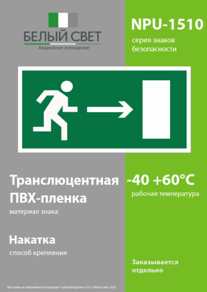 Наклейка NPU-1510.E03 "Напр. к эвакуационному выходу направо" Белый свет a10882