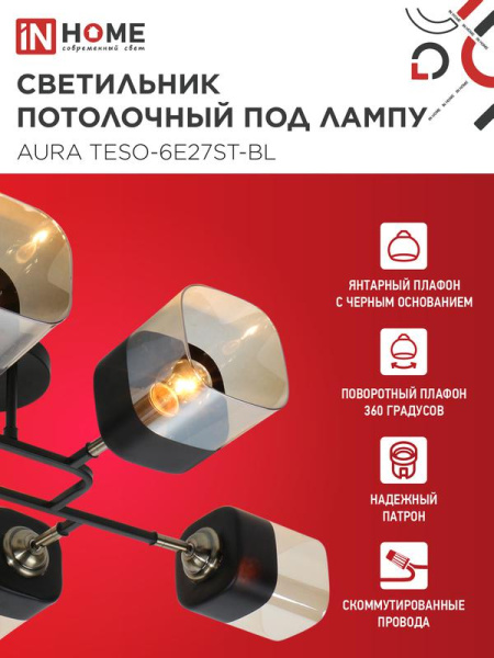 Светильник AURA TESO-6E27ST-BL 6хE27 потолочн. поворотн.; плафоны янтарные/корпус черн. IN HOME 4690612063560