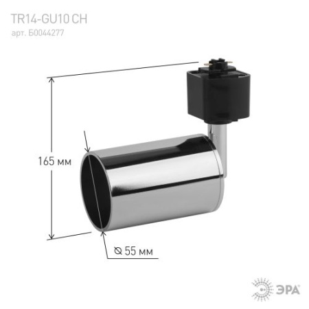 Светильник трековый TR14-GU10 GU10 55х165мм 1ф CH хром Эра Б0044277