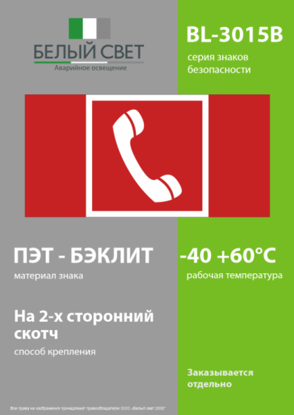 Знак безопасности BL-3015B.F05 "Телефон для использования при пожаре" Белый свет a19643