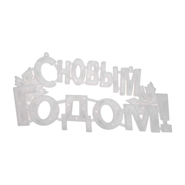 Фигура светодиодная "С НОВЫМ ГОДОМ" 42х19см 35LED мультиколор (RG/RB) Neon-Night 501-004