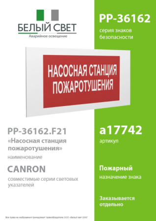 Знак безопасности PP-36162.F21 "Насосная станция пожаротушения" Белый Свет a17742