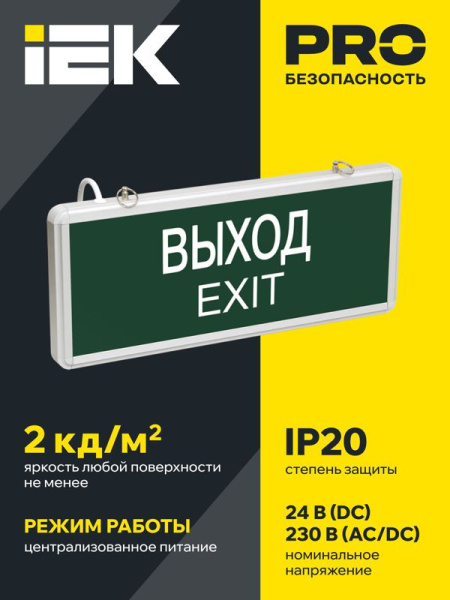 Светильник светодиодный ССА1001 ВЫХОД-EXIT аварийный централизованного питания IEK LSSA1-1001-02-K03