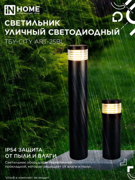 Светильник светодиодный ТБУ-CITY ART-25BL 25Вт 3000/4000/6500К IP54 90х120мм уличный на столб черн. IN HOME 4690612062617