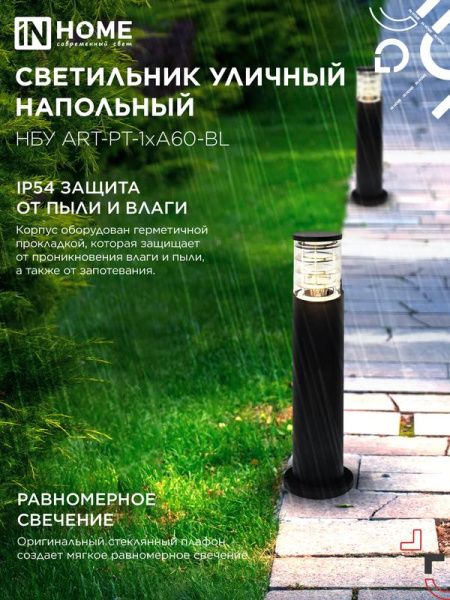 Светильник НБУ ART-PT-A60-BL E27 IP65 600мм уличный напольн. под лампу A60 алюм. черн. IN HOME 4690612048499