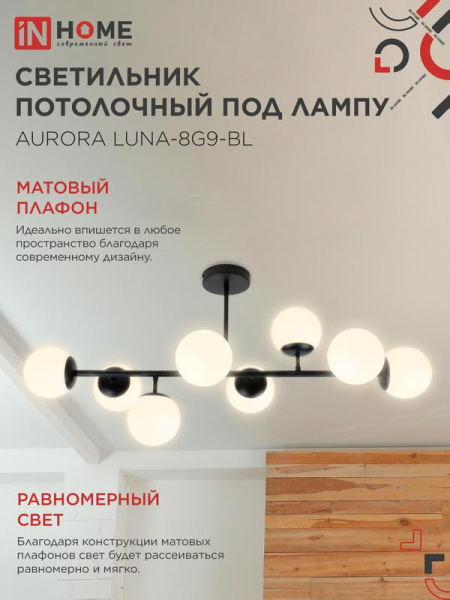 Светильник AURORA LUNA-8G9-BL 8xG9 потолочн. под лампу; плафоны матов./корпус черн. IN HOME 4690612062761