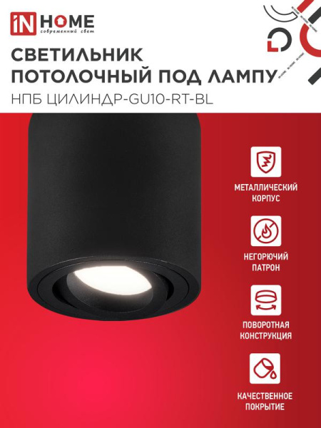 Светильник НПБ ЦИЛИНДР-GU10-RT-BL 80х84мм потолочн. поворотн. под лампу GU10 черн. IN HOME 4690612046617