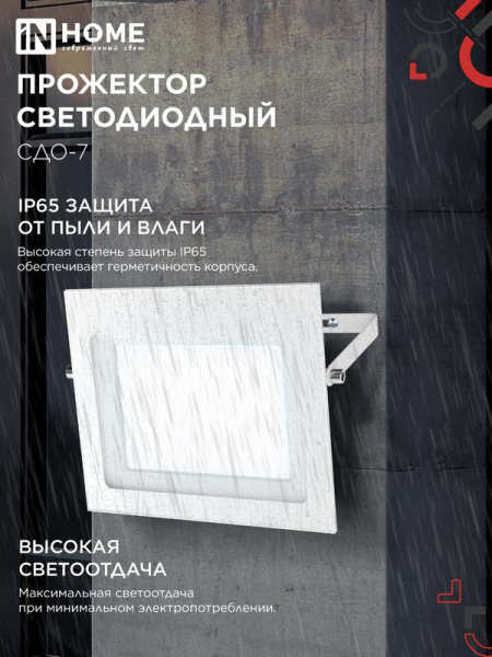 Прожектор светодиодный СДО-7 100Вт 6500К IP65 230В бел. IN HOME 4690612064307