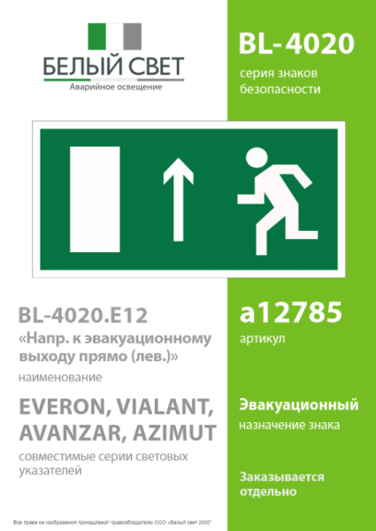 Пластина BL-4020.E12 "Напр. к эвакуационному выходу прямо (лев.)" Белый свет a12785