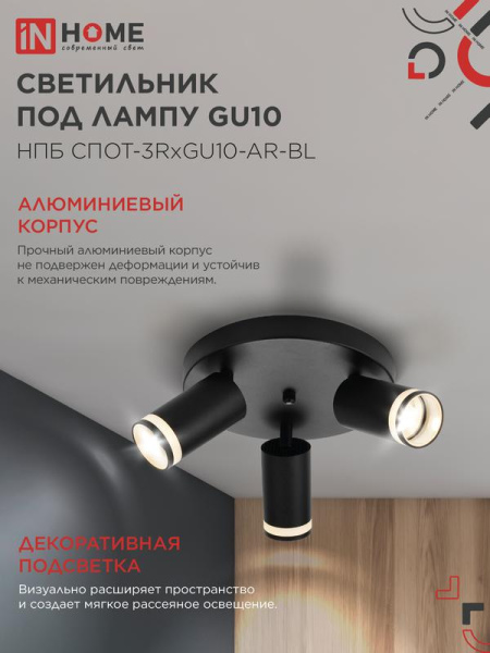 Светильник НПБ СПОТ-3RxGU10-AR-BL потолочн. под GU10 с круглой базой черн. IN HOME 4690612058184
