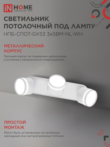 Светильник НПБ-СПОТ-Gх53 3хSBM-NL-WH 380х80х90мм потолочн. с подсветкой бел. IN HOME 4690612052281