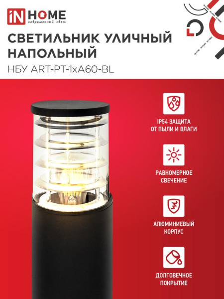 Светильник НБУ ART-PT-A60-BL E27 IP65 600мм уличный напольн. под лампу A60 алюм. черн. IN HOME 4690612048499