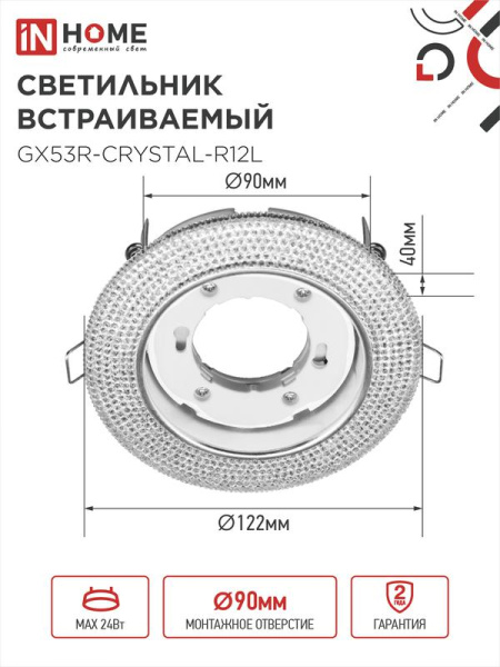 Светильник точечный GX53R-crystal R12L GX53 IP20 230В встраив. с подсветкой прозр./хром. IN HOME 4690612016221