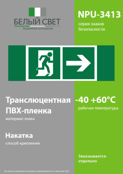 Знак безопасности NPU-3413.E35"Напр. к эвакуационному выходу направо" Белый свет a18160