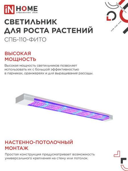 Светильник светодиодный СПБ-110-ФИТО 40Вт 1200мм син./красн. спектр IN HOME 4690612057026