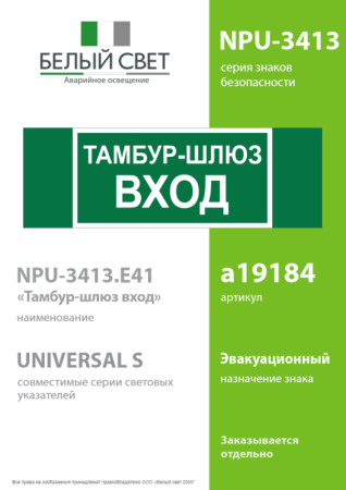 Знак безопасности NPU-3413.E41 "Тамбур-шлюз вход" Белый свет a19184