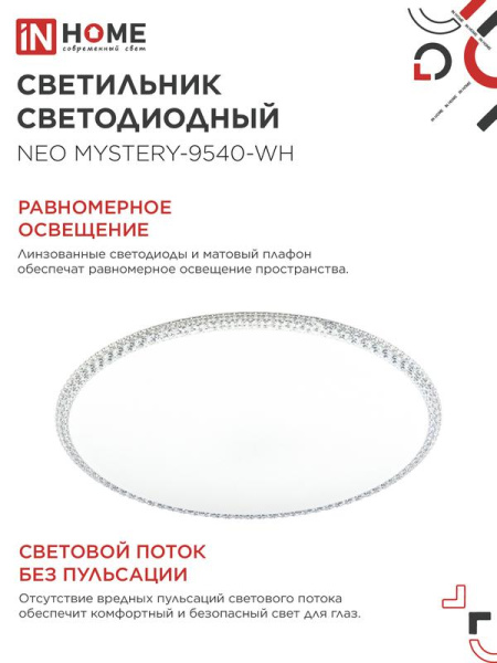 Светильник светодиодный NEO MYSTERY-9540-WH 95Вт 4000К 7600лм 230В 465х60мм бел. IN HOME 4690612063478