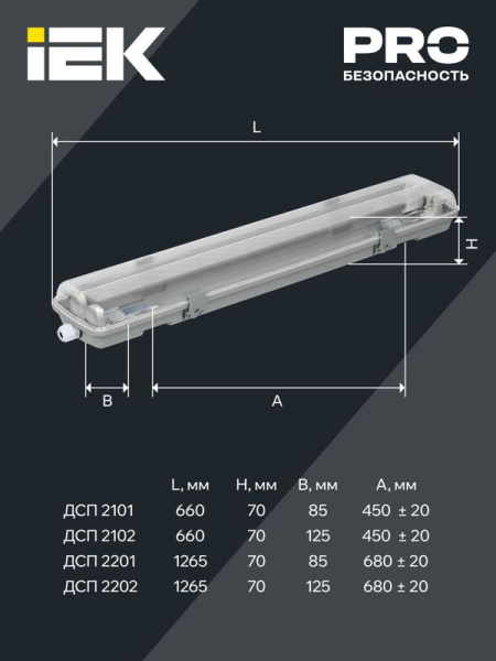 Светильник ДСП 2201 под LED лампу 1хT8 1200мм IP65 IEK LDSP0-2201-1X120-K01