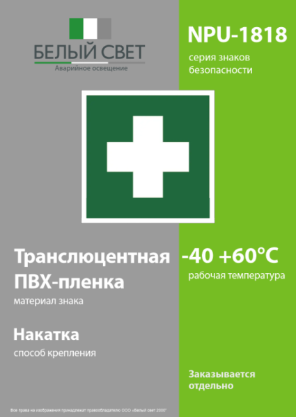 Знак безопасности NPU-1818.EC01"Аптечка первой медицинской помощи" Белый свет a11095