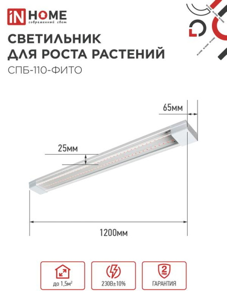 Светильник светодиодный СПБ-110-ФИТО 55Вт 1200мм син./красн. спектр IN HOME 4690612057033