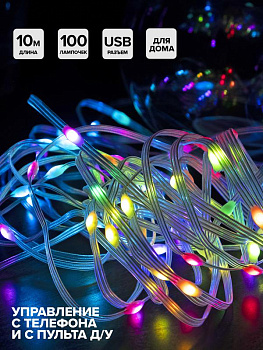 Гирлянда "Нить" ILDS100RGB-USB-APP LED RGB 10м с USB разъемом IP20 SHLights 4690601052735