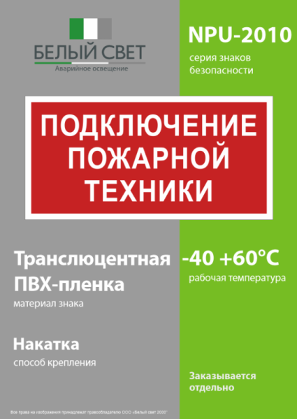 Знак безопасности NPU-2110.F34 "Подключение пожарной техники" Белый свет a20429