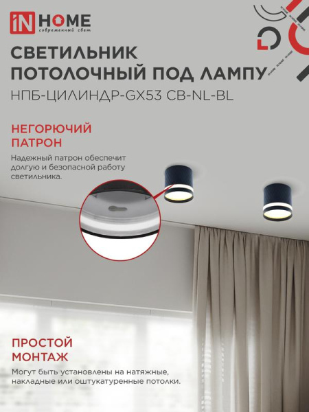 Светильник НПБ-ЦИЛИНДР-Gх53 CB-NL-BL 82х80мм потолочн. с подсветкой черн. IN HOME 4690612052168