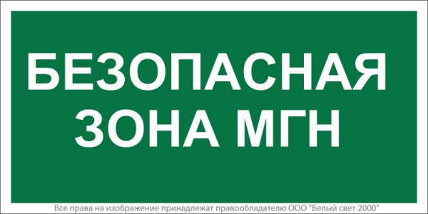Знак безопасности NPU-1510.E68"Безопасная зона для МГН" Белый свет a20193