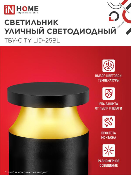 Светильник светодиодный ТБУ-CITY TOR-25BL 25Вт 3000/4000/6500К IP54 90х120мм уличный на столб черн. IN HOME 4690612062594