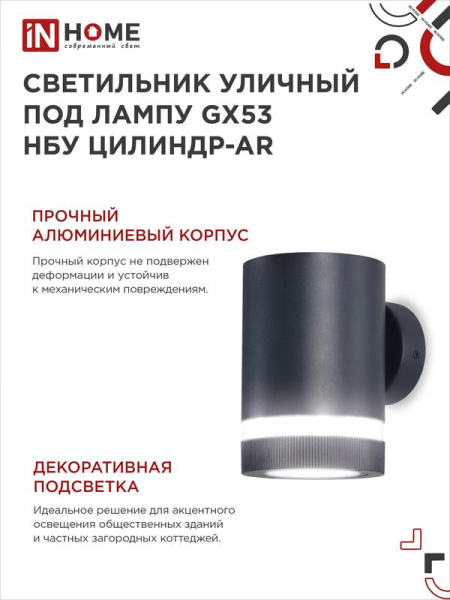 Светильник НБУ ЦИЛИНДР-1хGX53-BL-AR IP65 уличный настен. односторон. под лампу 1хGX53 алюм. черн. IN HOME 4690612044668