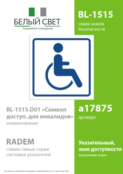 Знак безопасности BL-1515.D01"Символ доступ. для инвалидов" Белый свет a17875