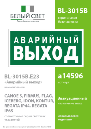 Знак безопасности BL-3015B.E23 "Аварийный выход" Белый свет a14596