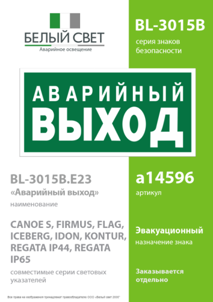 Знак безопасности BL-3015B.E23 "Аварийный выход" Белый свет a14596