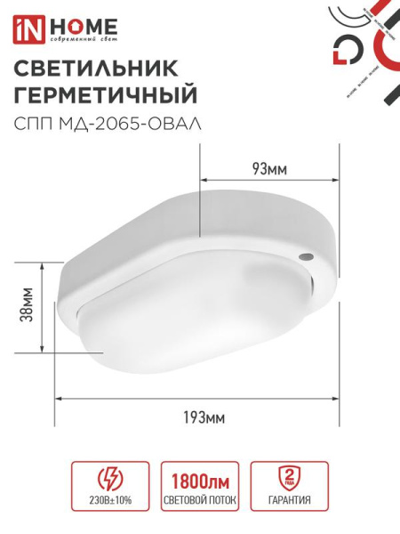 Светильник светодиодный СПП МД-2065-ОВАЛ 20Вт 6500К IP65 1800лм 195х94мм герметичный с микроволновым датчиком IN HOME 4690612049335