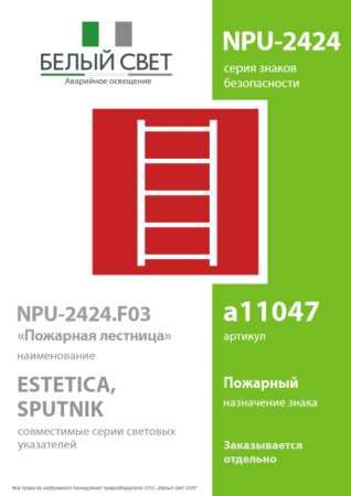 Знак безопасности NPU-2424.F03"Пожарная лестница" Белый свет a11047