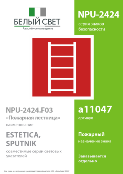 Знак безопасности NPU-2424.F03"Пожарная лестница" Белый свет a11047