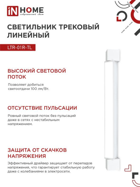 Светильник светодиодный трековый TOP-LINE LTR-01R-TL 30Вт 4000К IP40 3000лм 475мм 120град. линейный поворотн. бел. IN HOME 4690612045542