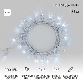 Гирлянда светодиодная "Нить" 10м 100LED бел. 8Вт 24В IP65 постоян. свечение провод ПВХ прозр. Neon-Night 305-155