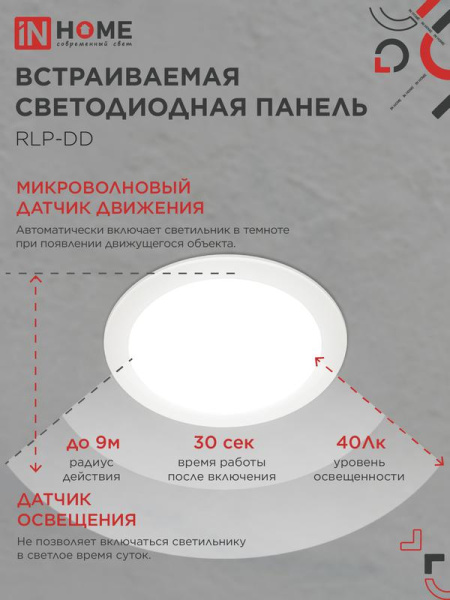 Светильник светодиодный RLP-DD 18Вт 4000К IP40 1440лм 230В 177мм датчик движения круглый встраив. панель бел. IN HOME 4690612058436