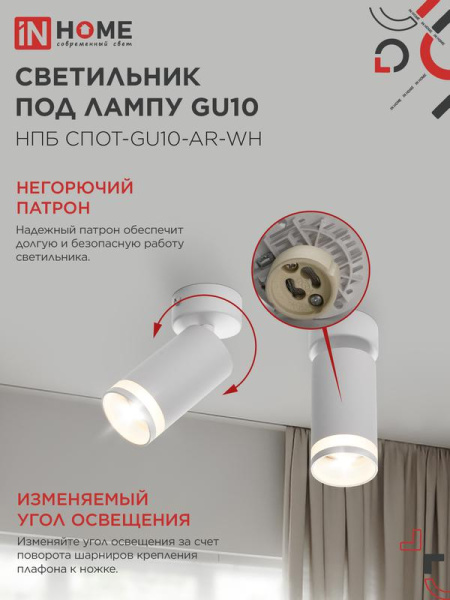 Светильник НПБ СПОТ-GU10-AR-WH 55х100мм потолочн. под лампу GU10 бел. IN HOME 4690612045566