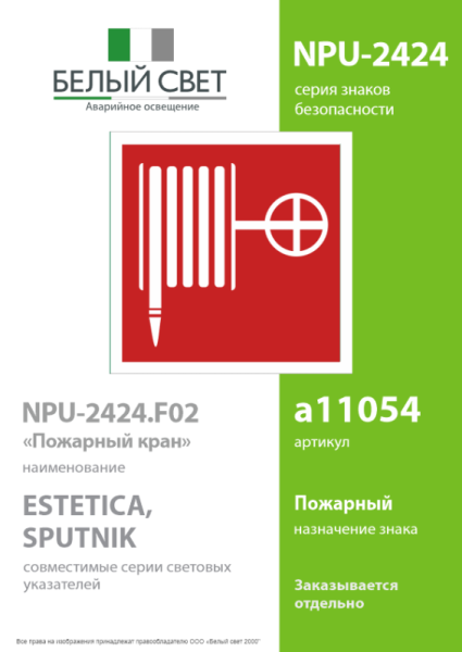 Наклейка NPU-2424.F02 "Пожарный кран" Белый свет a11054