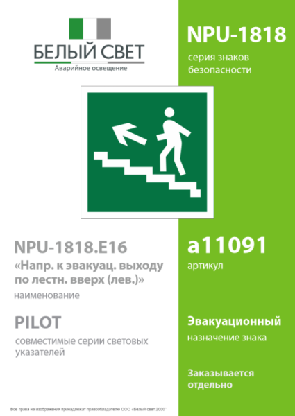 Знак безопасности NPU-1818.E16"Напр. к эвакуац. выходу по лестн. вверх (лев.)" Белый свет a11091