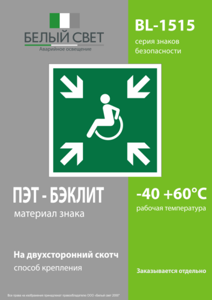 Знак безопасности BL-1515.E65 "Пункт (место) сбора МГН (Безопасная зона МГН)" Белый Свет a18492