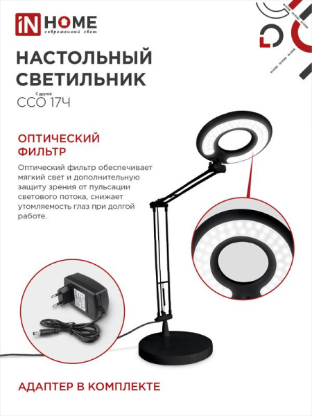 Светильник светодиодный настольный ССО 17Ч 10Вт 6500К 700лм с оптическим фильтром с адаптером черн. IN HOME 4690612040110