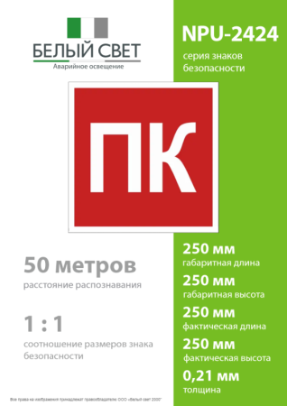 Знак безопасности NPU-2424.F13 "Пожарный кран (ПК)" Белый свет a36299