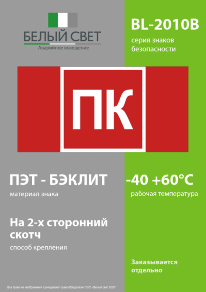 Знак безопасности BL-2010B.F13 "Пожарный кран (ПК)" Белый свет a36290